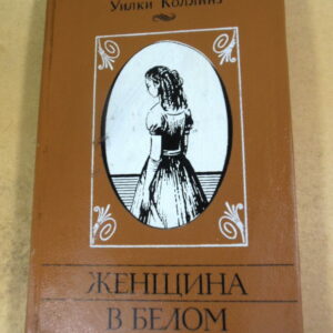 Уилки Коллинз. Женщина в белом. Роман