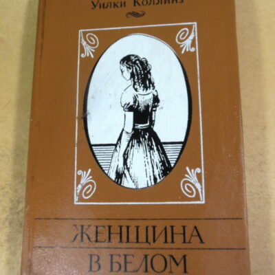 Уилки Коллинз. Женщина в белом. Роман