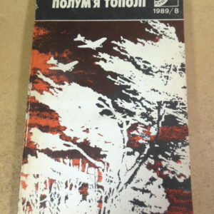 Анатолій Колісніченко, Полум’я тополі