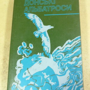 М. Богучаров. Донські альбатроси