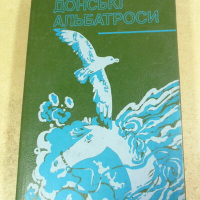 М. Богучаров. Донські альбатроси