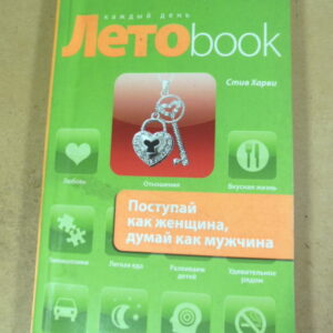 Стив Харви. Поступай как женщина, думай как мужчина