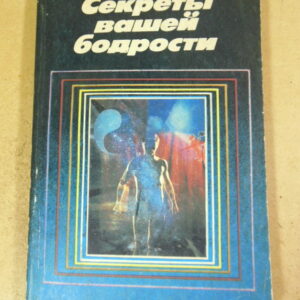 В.А. Иванченко. Секреты вашей бодрости