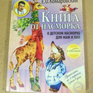 Е. О. Комаровский, Книга от насморка: о детском насморке для мам и пап