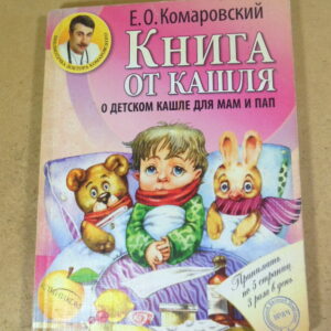 Е. О. Комаровский, Книга от кашля: о детском кашле для мам и пап