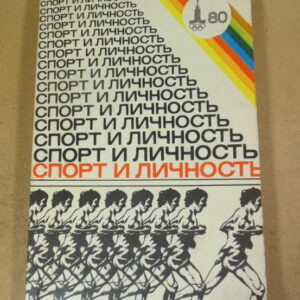 Спорт и личность: Ежегодник. Вып. 4-й