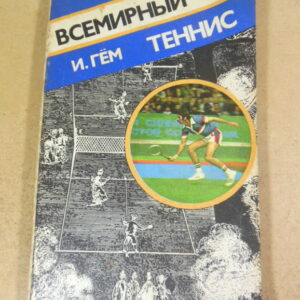 И. Гём, Всемирный теннис