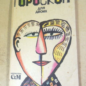 И. Репина. Гороскоп для двоих