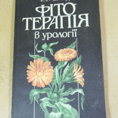 Ф.І. Мамчур, Фітотерапія в урології