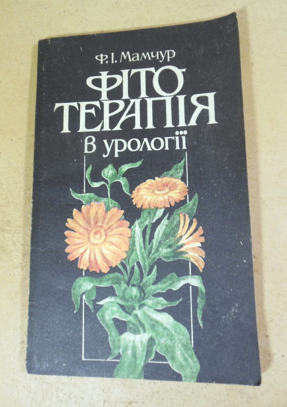 Ф.І. Мамчур, Фітотерапія в урології