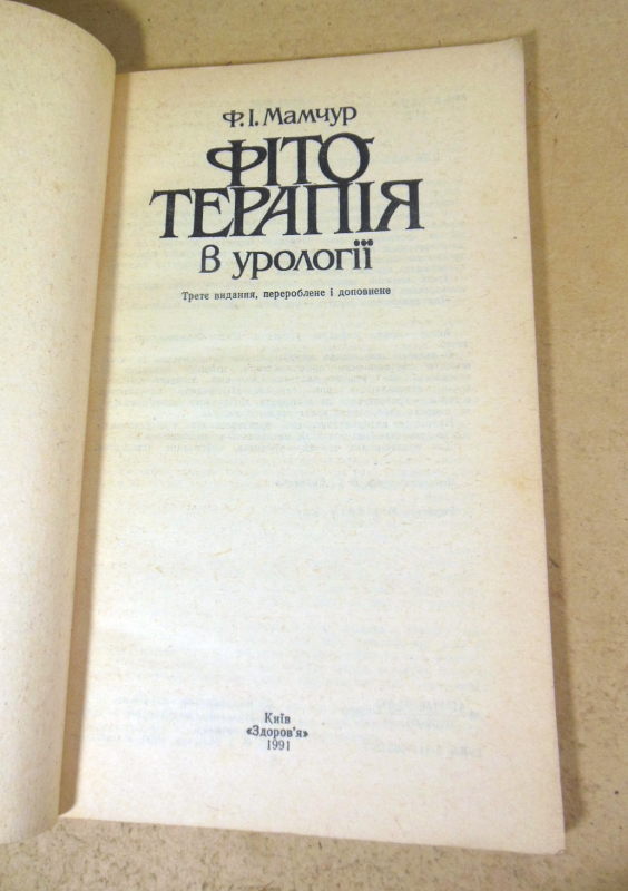Ф.І. Мамчур, Фітотерапія в урології — изображение 2