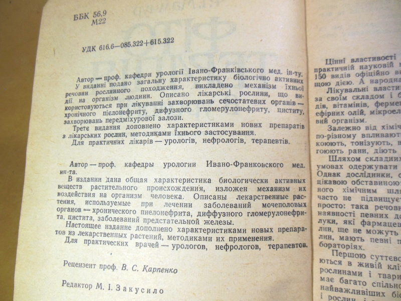 Ф.І. Мамчур, Фітотерапія в урології — изображение 3