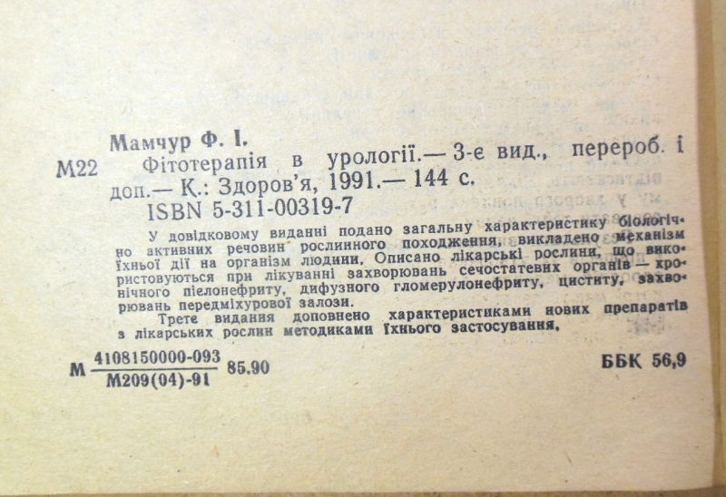 Ф.І. Мамчур, Фітотерапія в урології — изображение 4