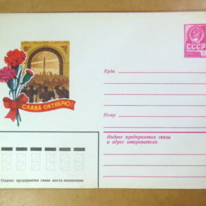 ХМК СРСР 1979. Октябрьская революция. Художник В. Лебедев Ref: k213