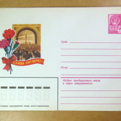 ХМК СРСР 1979. Октябрьская революция. Художник В. Лебедев Ref: k213