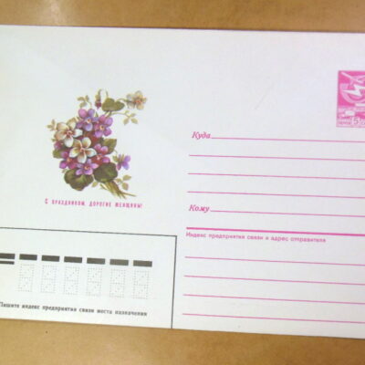 ХМК СРСР 1987. С праздником дорогие женщины! Художник В. Дергилева Ref: k213