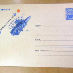 ХМК СРСР 1964. Космос. Міжпланетна станція «Марс-1» Ref: k213