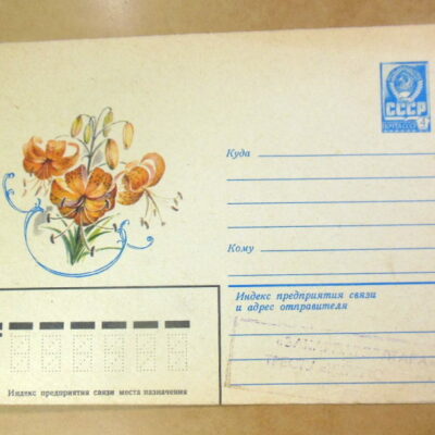 ХМК СРСР 1980. Лиля. Художник В. Скворцова Ref: k213