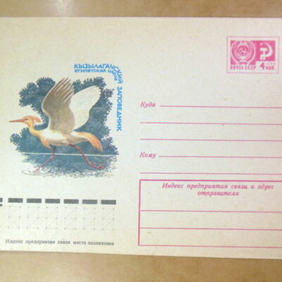 ХМК СРСР 1976. Кызылагачский заповедник. Египетская цапля Ref: k213