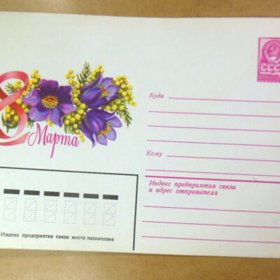 ХМК СРСР 1979. 8 Марта. Художник Л. Пыхтина Ref: k213