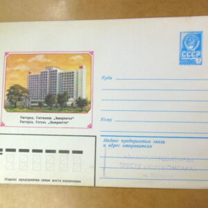 ХМК СРСР 1980. Україна. Ужгород. Готель «Закарпаття» Ref: k213