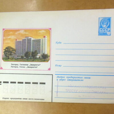 ХМК СРСР 1980. Україна. Ужгород. Готель «Закарпаття» Ref: k213