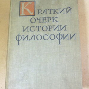 Краткий очерк истории философии