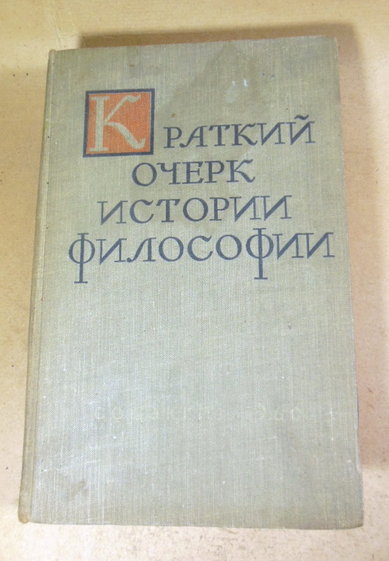 Краткий очерк истории философии