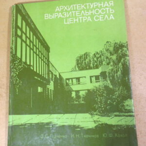 Архитектурная выразительность центра села (підпис автора)