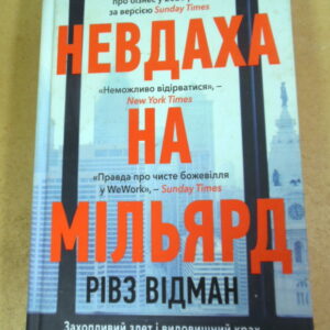 Рівз Відман, Невдаха на мільярд. Країна WeWork: розквіт і падіння стартапу
