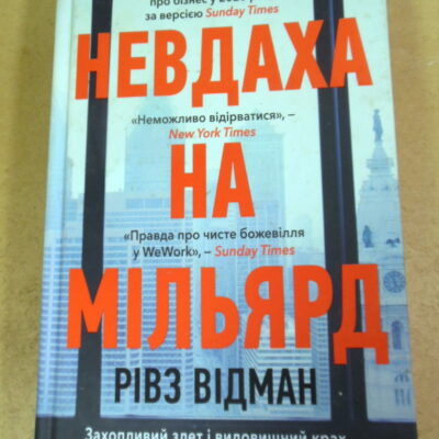 Рівз Відман, Невдаха на мільярд. Країна WeWork: розквіт і падіння стартапу