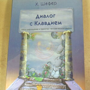 Хильдегард Шефер, Диалог с Клавдием. Тайны мироздания и таинство человеческой жизни