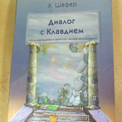 Хильдегард Шефер, Диалог с Клавдием. Тайны мироздания и таинство человеческой жизни