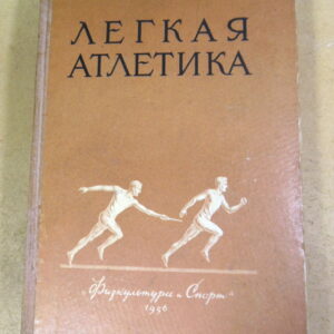Легкая атлетика 1956