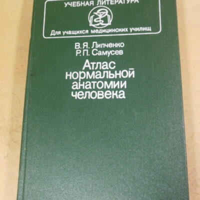 В. Я. Липченко, Р. П. Самусев. Атлас нормальной анатомии человека