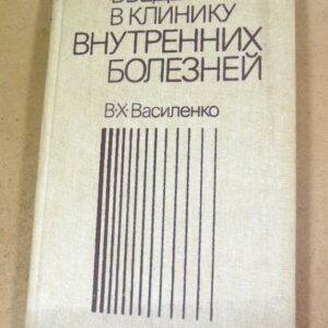 В.Х. Василенко. Введение в клинику внутренних болезней