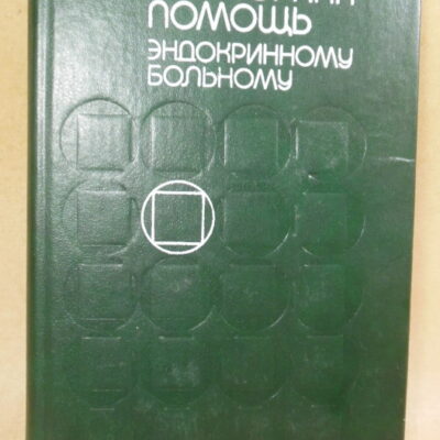 Амбулаторная помощь эндокринному больному (1)