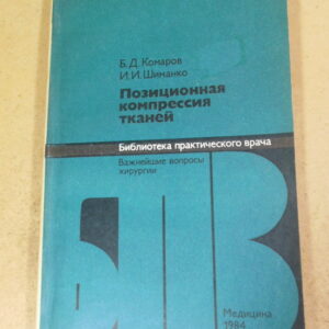 Б. Комаров. И. Шиманко. Позиционная компрессия тканей БПВ