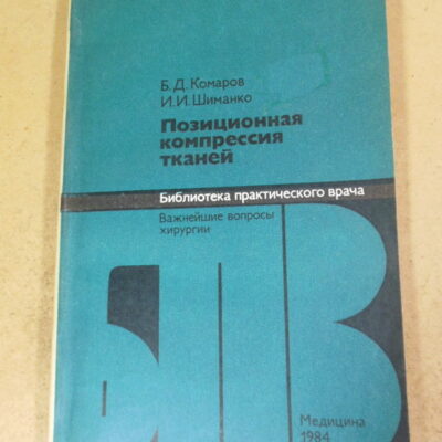 Б. Комаров. И. Шиманко. Позиционная компрессия тканей БПВ