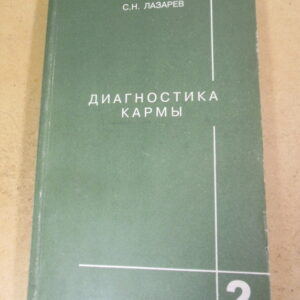 С. Н. Лазарев. Диагностика кармы. Книга вторая. Чистая карма