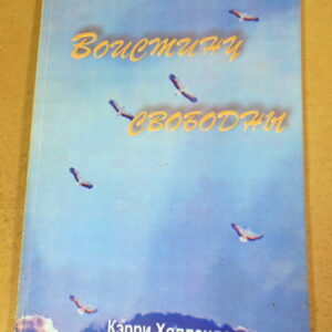 Кэрри Холландс, Воистину свободны
