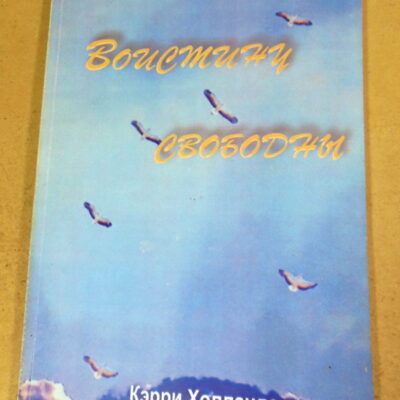 Кэрри Холландс, Воистину свободны