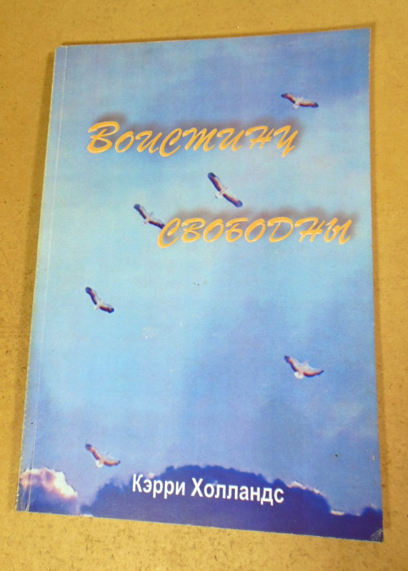 Кэрри Холландс, Воистину свободны