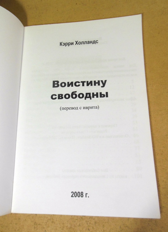 Кэрри Холландс, Воистину свободны — изображение 2