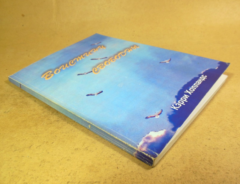 Кэрри Холландс, Воистину свободны — изображение 6