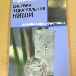 Кацудзо Ниши. Система оздоровления Ниши. Основы макробиотики