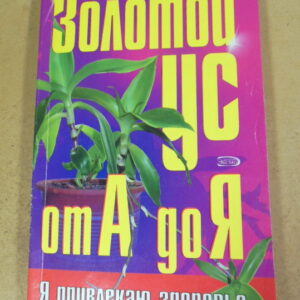 А. Корзунова. Золотой ус от А до Я: Самая полная энциклопедия