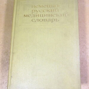 Немецко-русский медицинский словарь. Около 45 000 терминов
