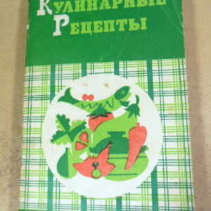 Кулинарные рецепты: Из «Книги о вкусной и здоровой пище»