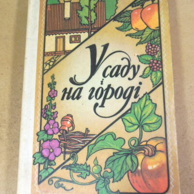 У саду і на городі